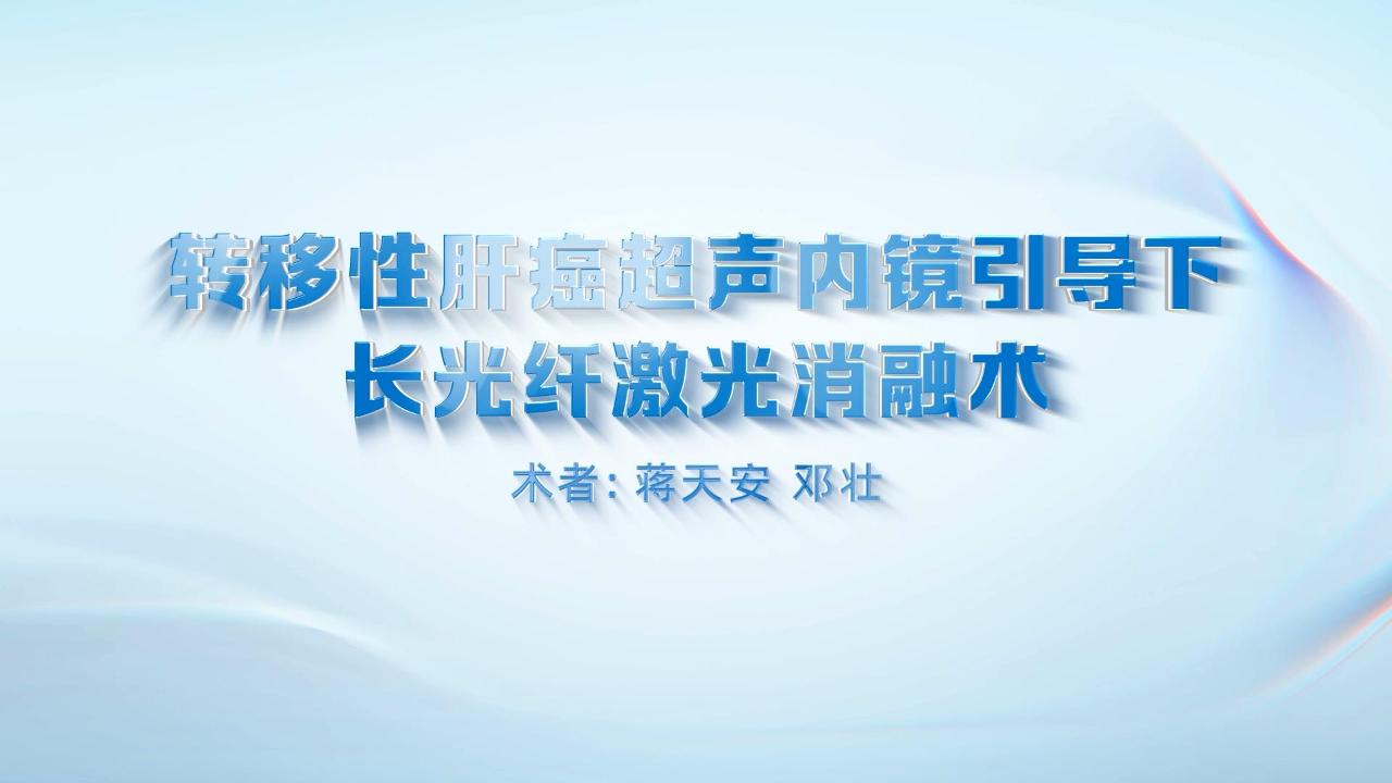 转移性肝癌超声内镜引导下长光纤激光消融-浙江大学医学院附属第一医院