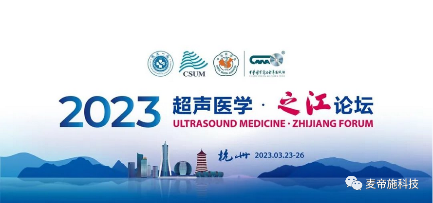 会议回顾丨2023超声医学·之江论坛