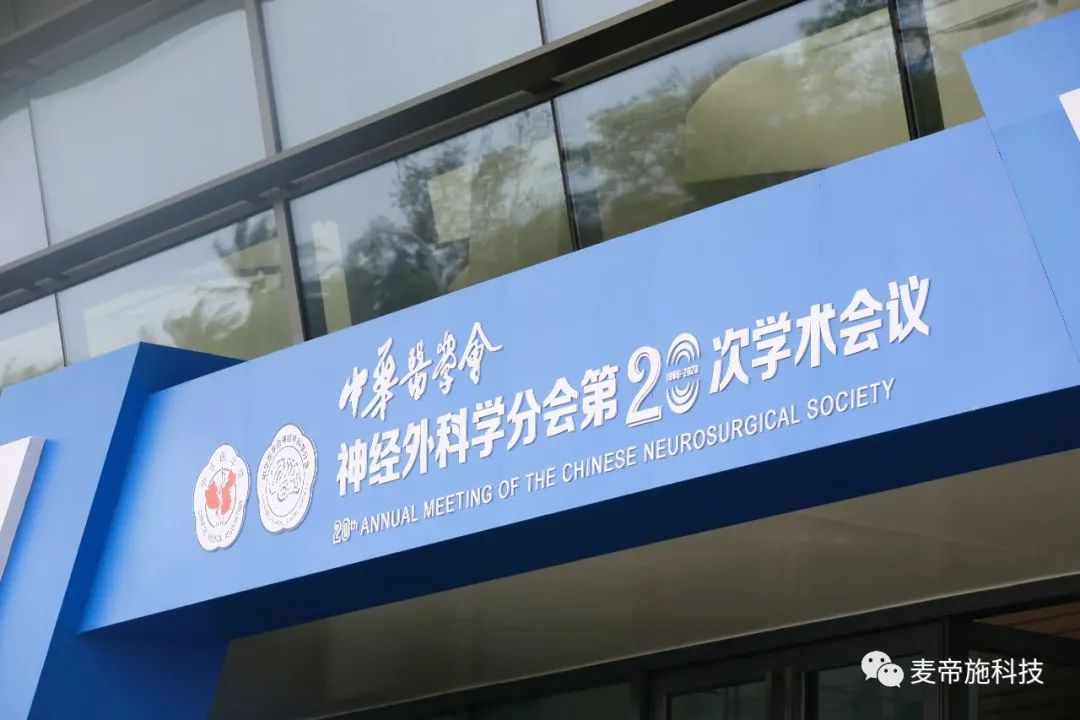 会前会回顾丨中华医学会神经外科学分会第二十次学术会议
