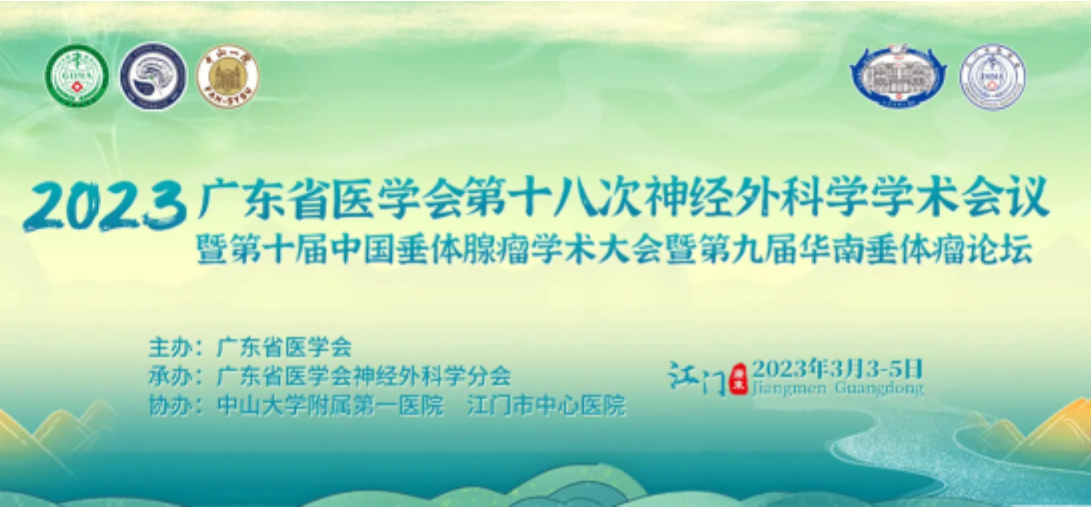 会前会回顾丨广东省医学会第十八次神经外科学学术会议