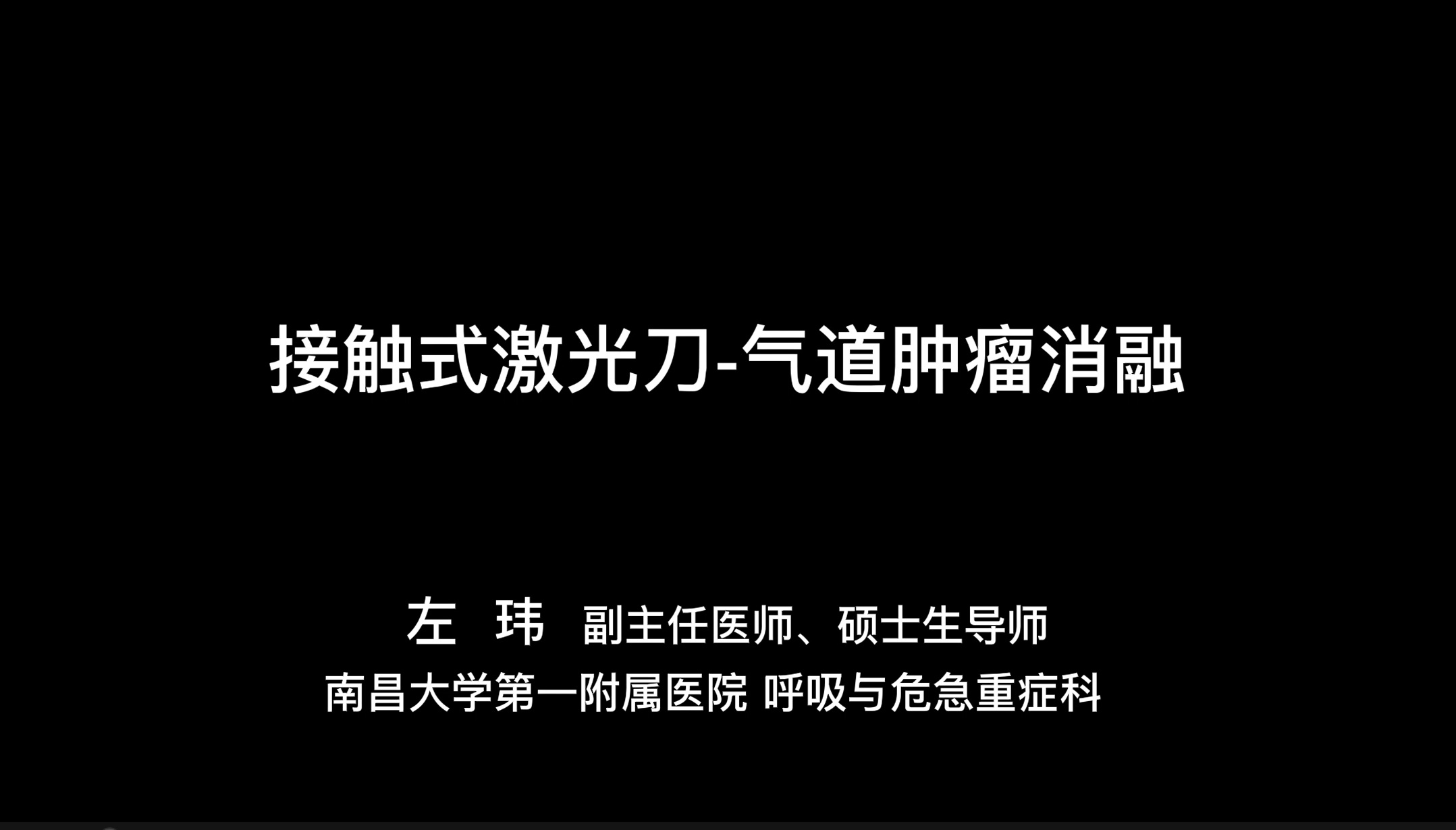 气道肿瘤消融-南昌大学第一附属医院