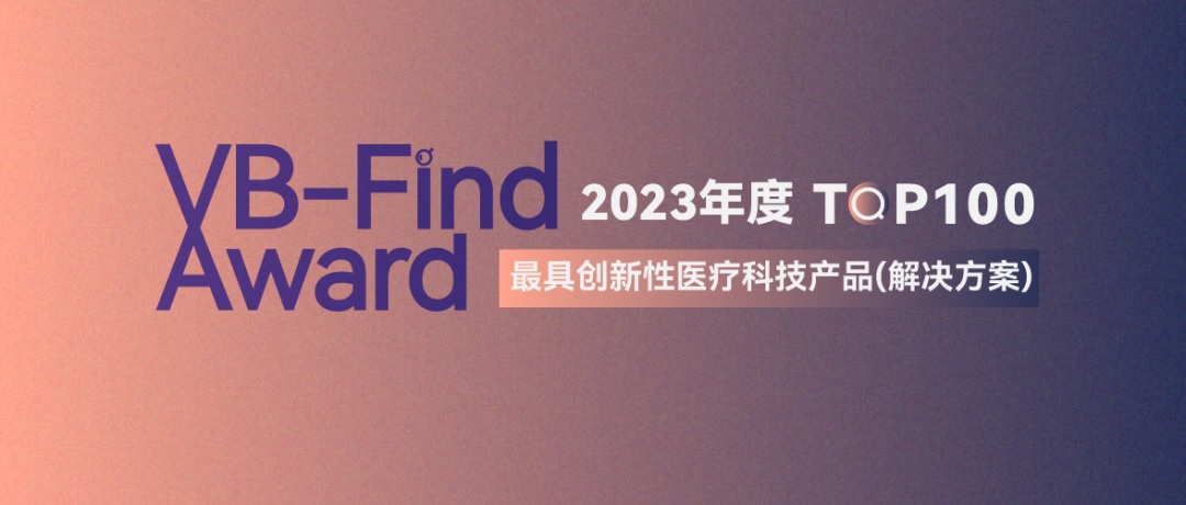 祝贺丨麦帝施科技入选“VB-Find Award：最具创新性医疗器械产品（解决方案）TOP100”